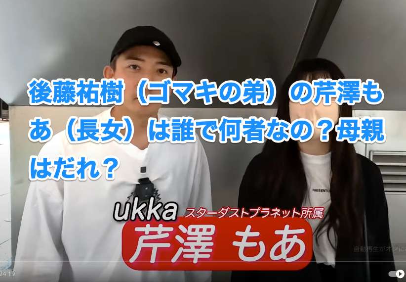 後藤祐樹 ゴマキの弟 の芹澤もあ 長女 は何者 誰 なの 母親はだれ