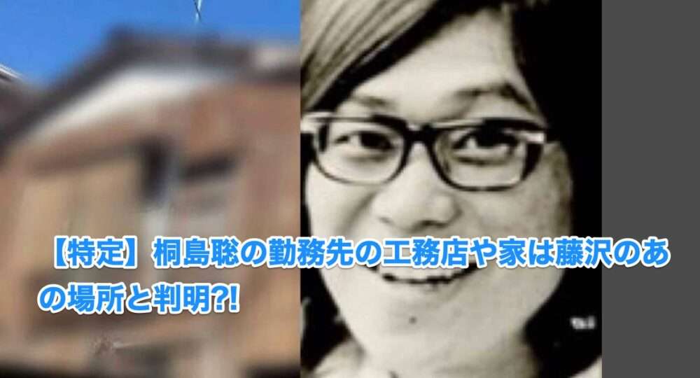 【特定】桐島聡の勤務先の工務店や家は藤沢のあの場所と判明?!